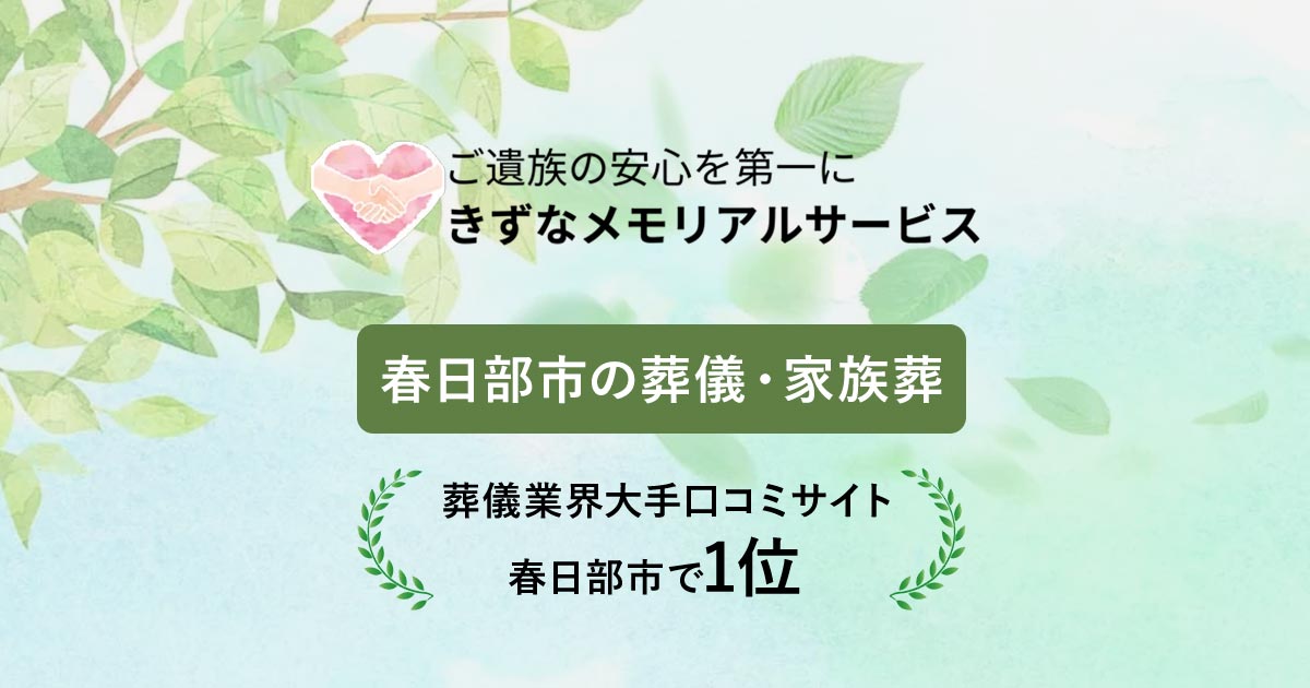 きずなメモリアルサービスの写真(埼玉県春日部市)