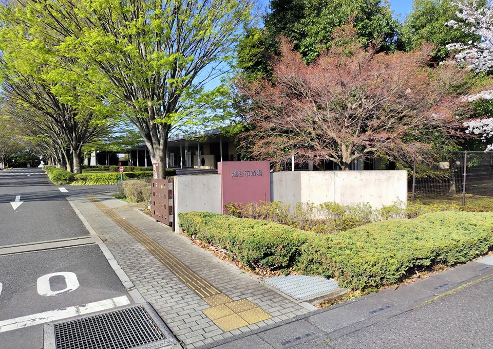 越谷市斎場の外観