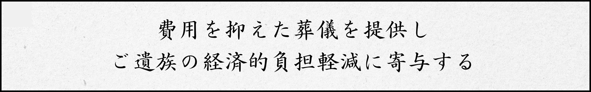 きずなメモリアルサービスが春日部市で費用を抑えた家族葬を案内しているメッセージ