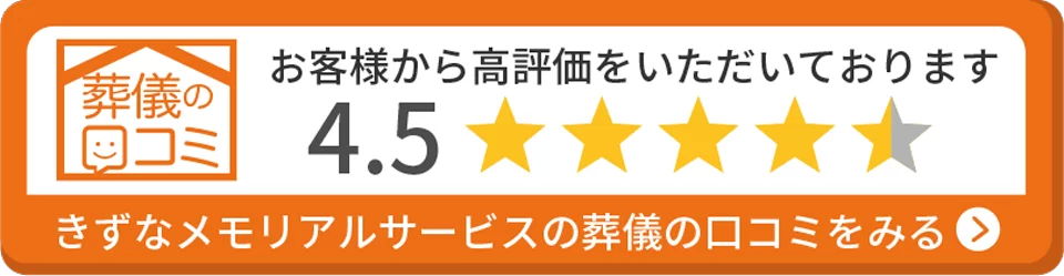 春日部市にあるきずなメモリアルサービスの口コミバナー写真